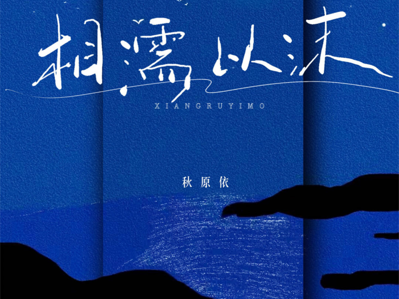 相濡以沫 (Single)