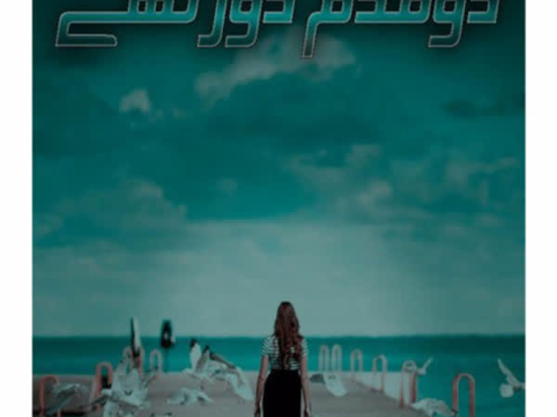 Do Qadam Door (Single)