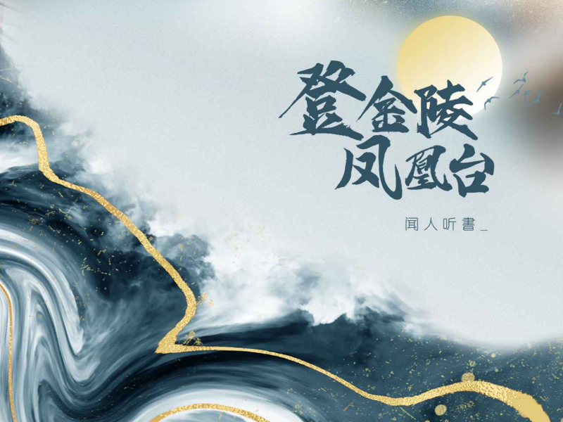 登金陵凤凰台 (EP)