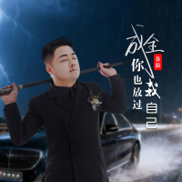 成全你也放过我自己 (EP)