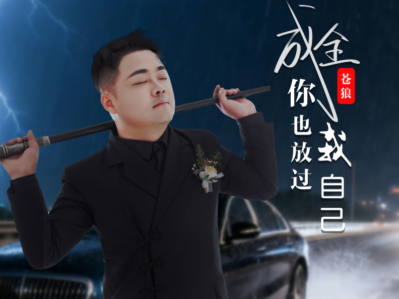 成全你也放过我自己 (EP)