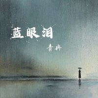 蓝眼泪 (Single)