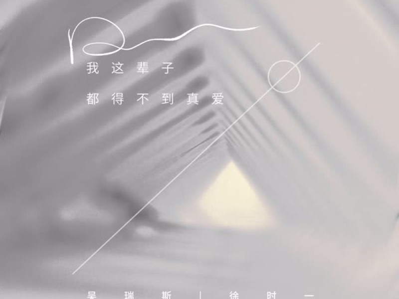 我这辈子都得不到真爱 (Single)