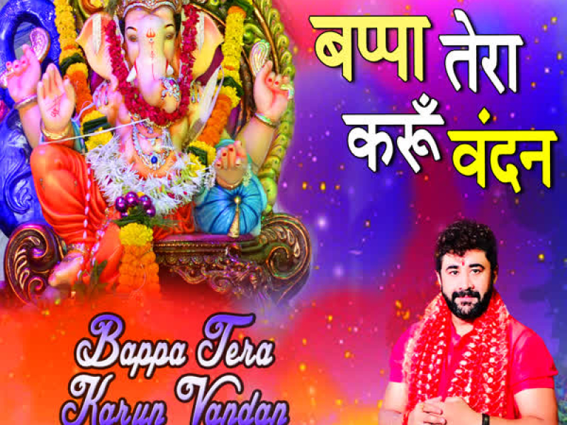 Bappa Tera Karun Vandan (Single)
