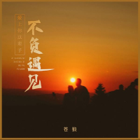 爱上你这辈子不负遇见 (Dj浩然版) (Single)