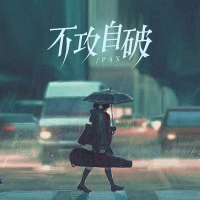 不攻自破 (Single)