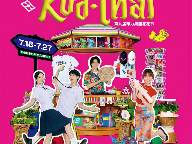 酷泰假日 (2025印力花花节活动推广曲) (Single)