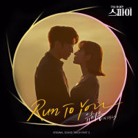 Run To You (The Spies Who Loved Me OST Part.3) (Single)