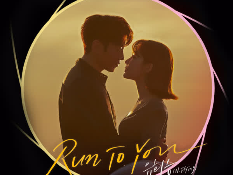 Run To You (The Spies Who Loved Me OST Part.3) (Single)