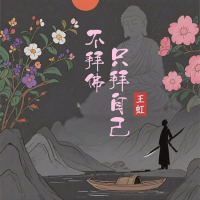 不拜佛只拜自己 (Single)