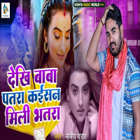 Dekhi Baba Patra Kaisan Mili Bhatra (Single)