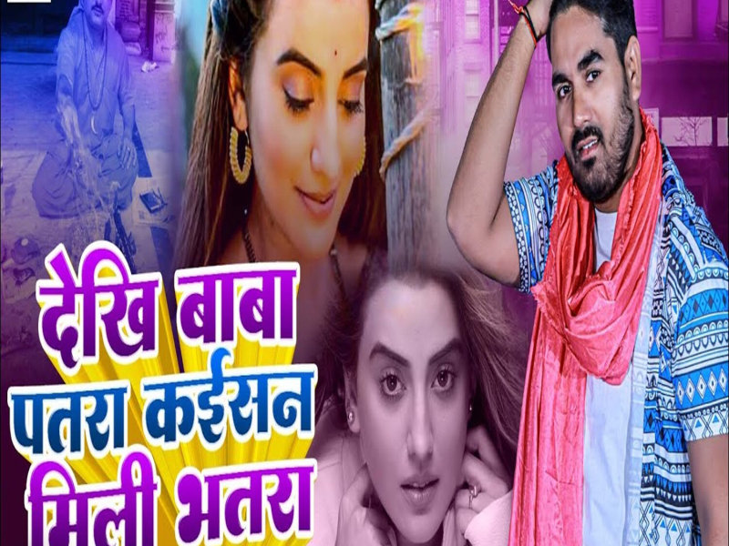 Dekhi Baba Patra Kaisan Mili Bhatra (Single)