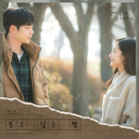 When the Weather is fine OST Part.6 (Single)