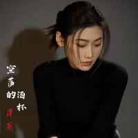 空荡的酒杯 (Single)