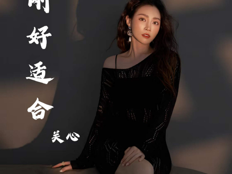 刚好适合 (Single)