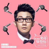 夏洛特烦恼 (电影《夏洛特烦恼》主题曲) (Single)