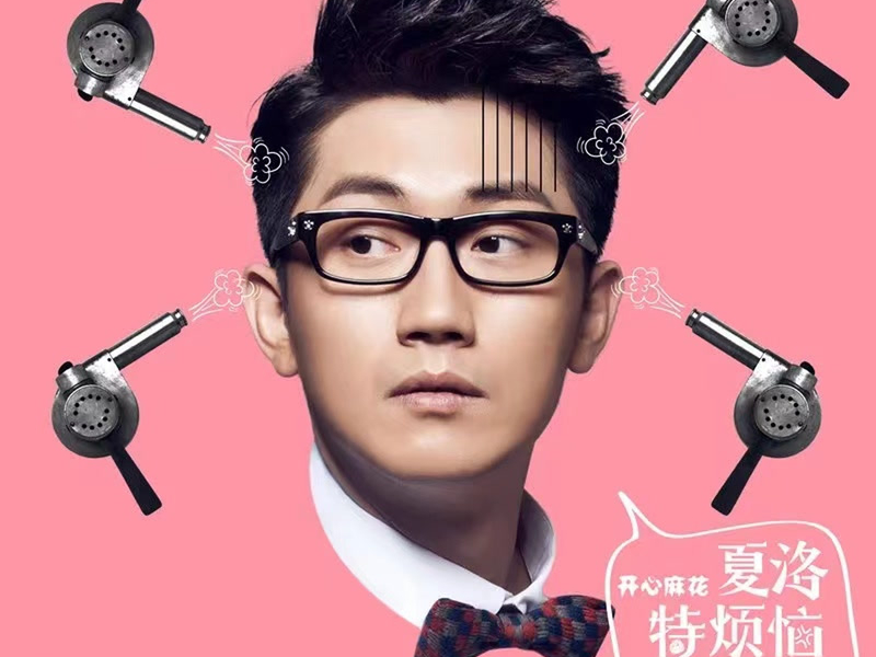 夏洛特烦恼 (电影《夏洛特烦恼》主题曲) (Single)