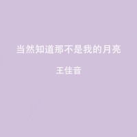当然知道那不是我的月亮 (Single)