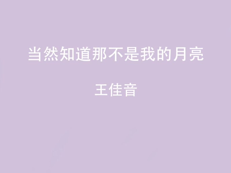 当然知道那不是我的月亮 (Single)