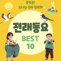 쿵덕쿵 신나는 전래동요 베스트 10