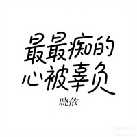 最最痴的心被辜负 (Single)