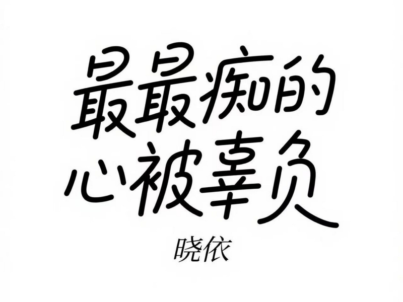 最最痴的心被辜负 (Single)