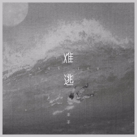 难逃 (Single)