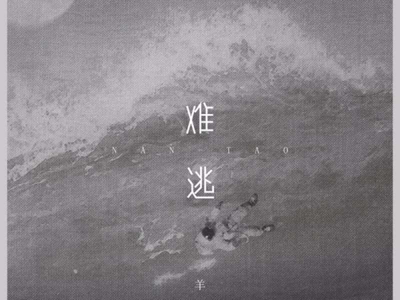 难逃 (Single)