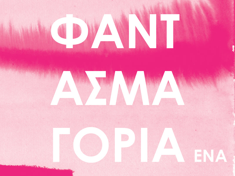 Φαντασμαγορία Ένα