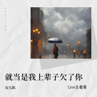 就当是我上辈子欠了你 (Live合唱版) (Single)