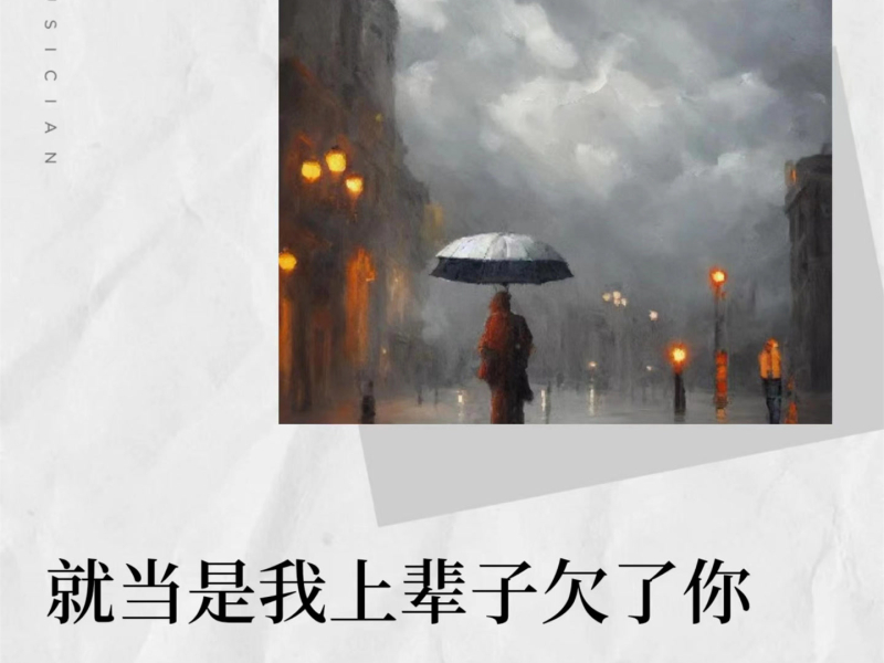 就当是我上辈子欠了你 (Live合唱版) (Single)