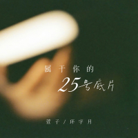 专属于你的25号底片 (Single)