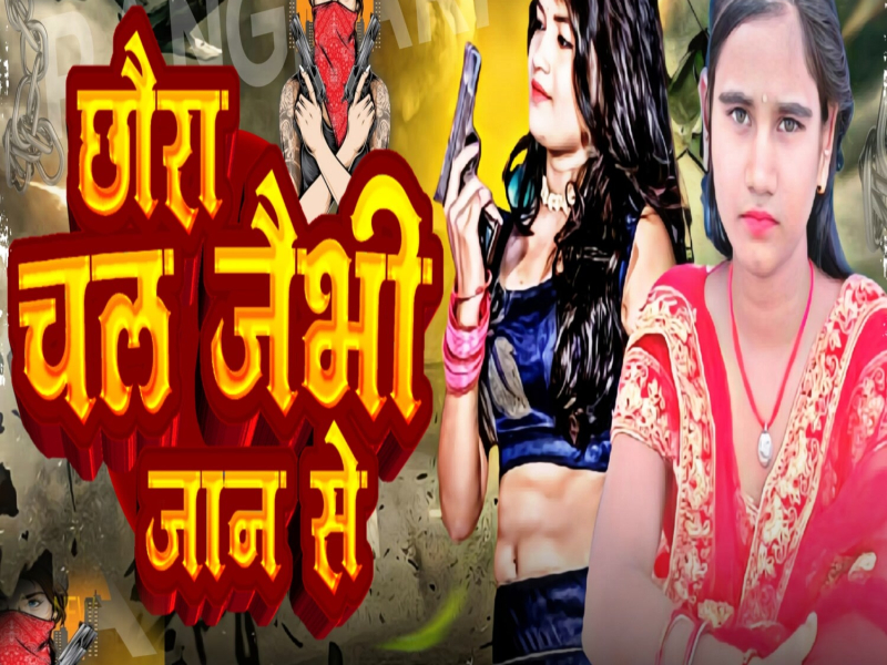 Chhora chal jaibhi jaan se (Single)