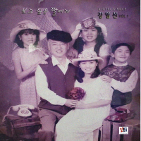 보고 싶은 딸에게 (EP)