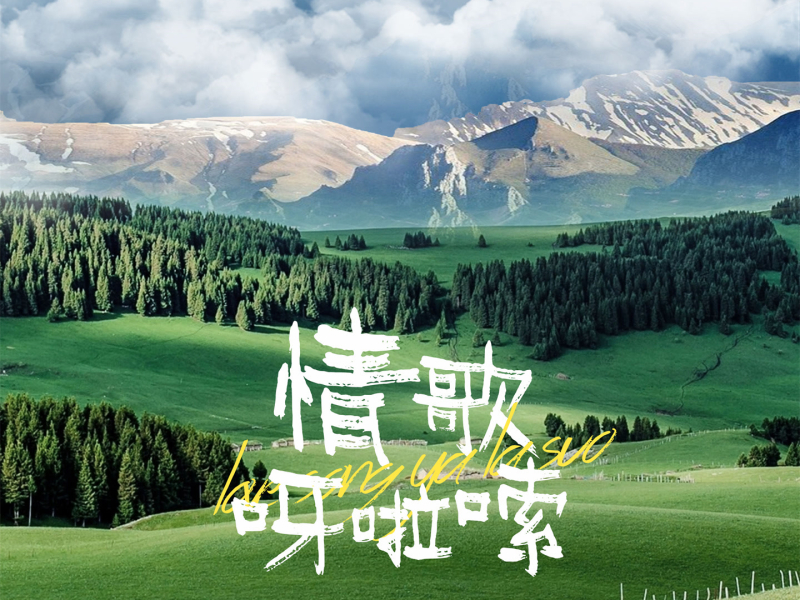 情歌呀啦嗦 (Single)