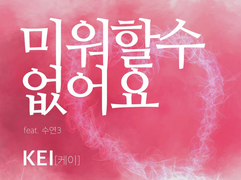 미워할 수 없어요