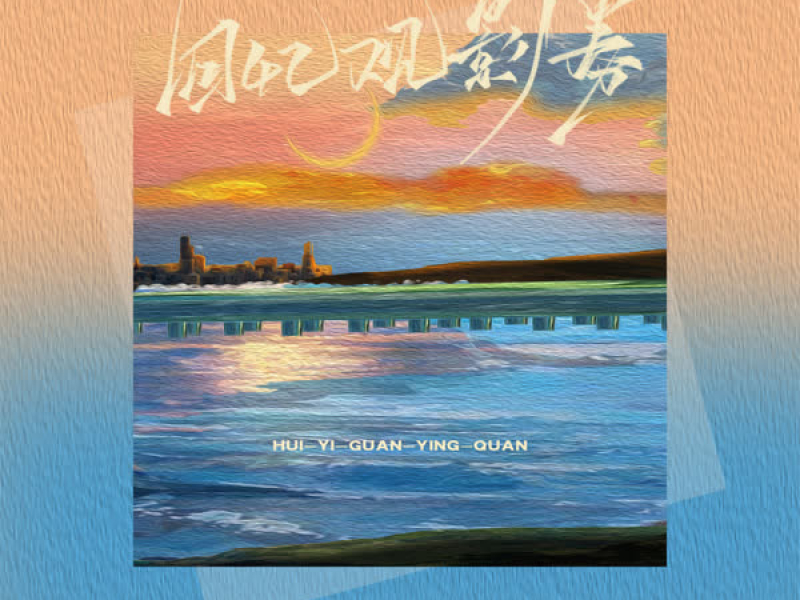 回忆观影券 (Single)