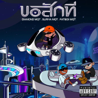 ขอสักที (Single)