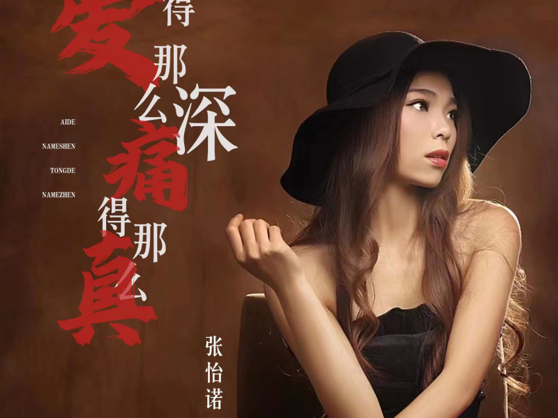 爱得那么深痛得那么真 (Single)