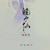 镜中仙 (DJ默涵版) (Single)