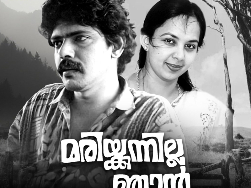 Marikkunnilla Njan (Original Motion Picture Soundtrack) (EP)