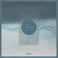 어쩌면 위로가 필요했던 우리 (Single)