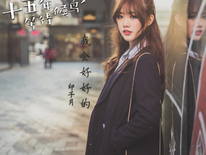 我会好好的 (Single)