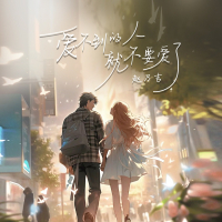 爱不到的人就不要爱了 (Single)