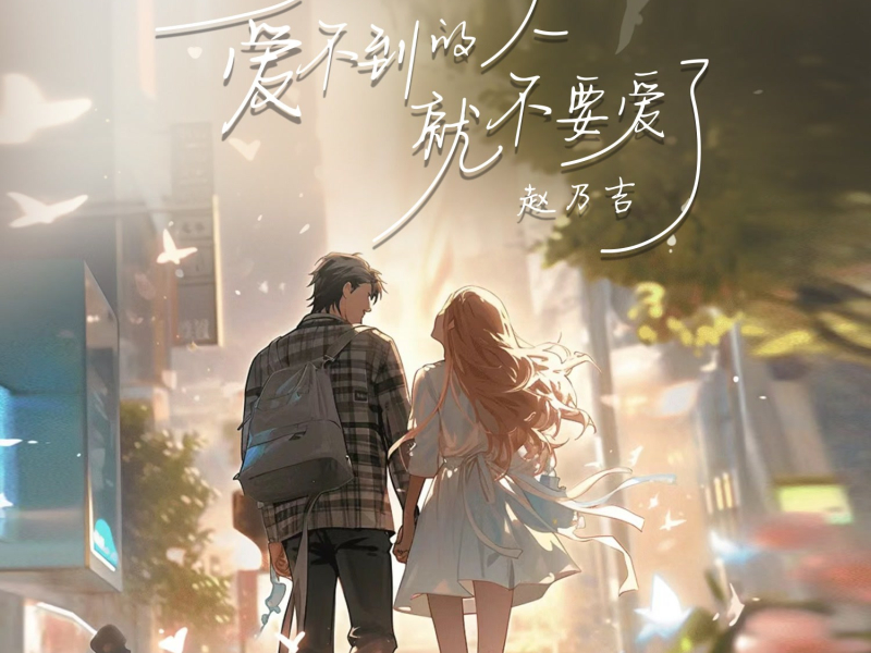 爱不到的人就不要爱了 (Single)