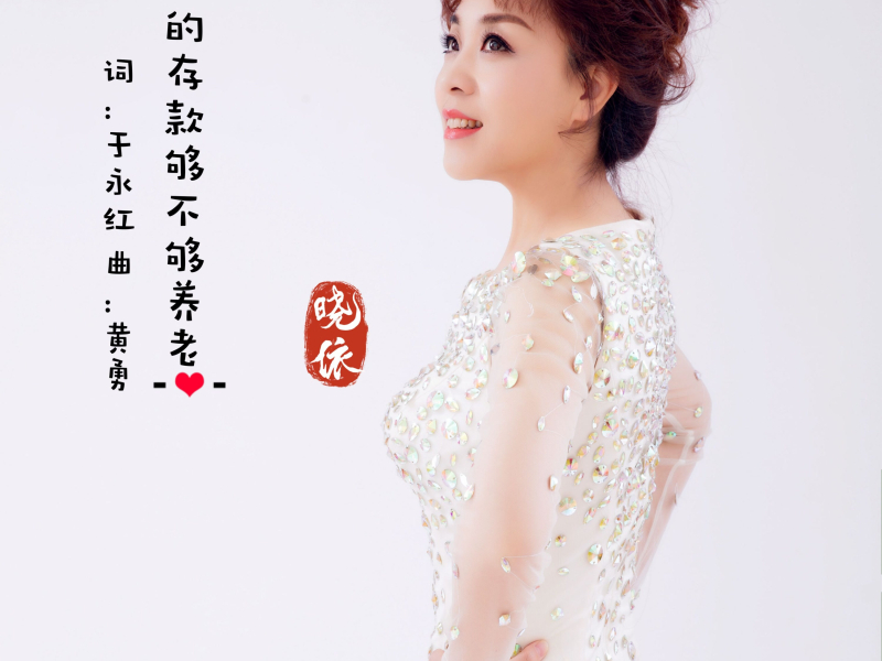 你的存款够不够养老 (Single)