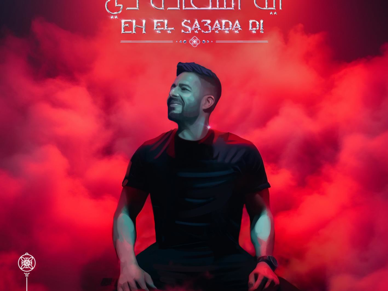 Eh El Sa3ada Di (Single)