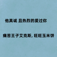 他真诚 且热烈的爱过你 (Single)