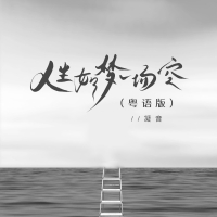 人生如梦一场空 (粤语版) (Single)