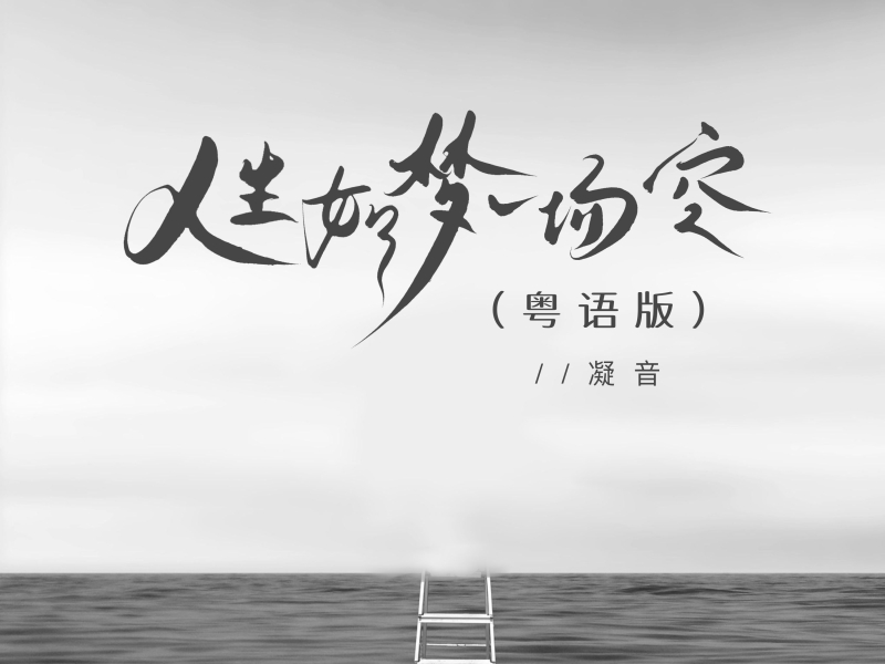 人生如梦一场空 (粤语版) (Single)